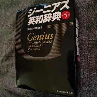 アンジェリックジーニアス(Angelic Genius)のジーニアス英和辞典(語学/参考書)