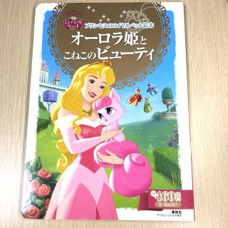 ディズニー(Disney)の「オ－ロラ姫とこねこのビュ－ティ プリンセスのロイヤルペット絵本」ディズニー絵本(絵本/児童書)