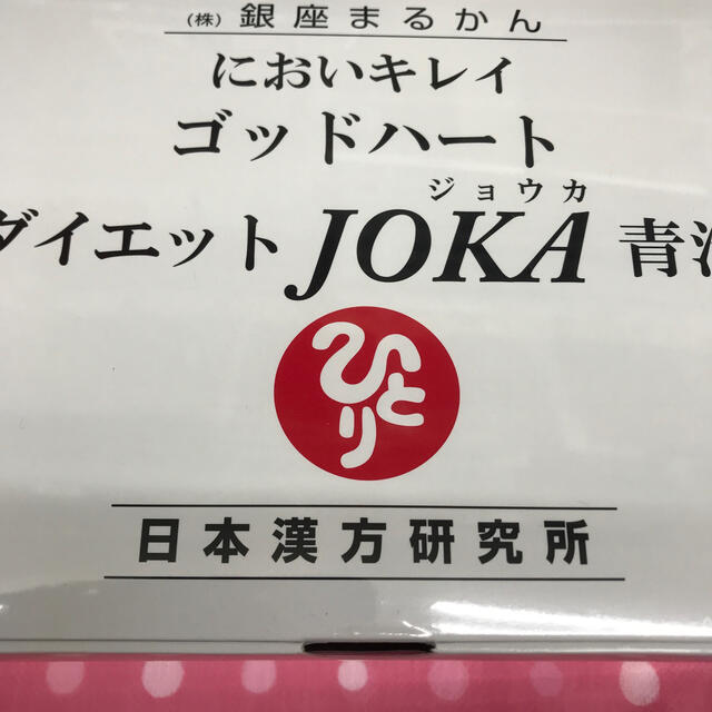 銀座まるかんゴットハートダイエットjoka青汁