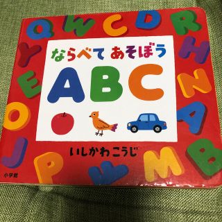 ならべてあそぼうＡＢＣ(絵本/児童書)