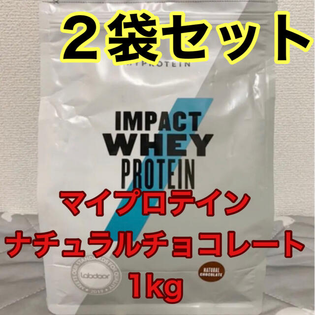 MYPROTEIN(マイプロテイン)のマイプロテイン  ナチュラルチョコレート味　1kg×2袋セット　ホエイ　マイプロ 食品/飲料/酒の健康食品(プロテイン)の商品写真