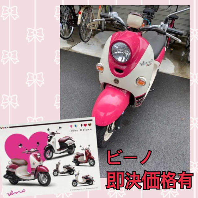 ヤマハ 即決価格有 ヤマハ ビーノ 50cc 原付バイク ビーノガールの通販 By ヤマハならラクマ ヤマハ 即決価格有 ヤマハ ビーノ 50cc 原付バイク ビーノガールの通販 By ヤマハならラクマ