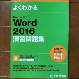 フジツウ(富士通)のよくわかるＭｉｃｒｏｓｏｆｔ　Ｗｏｒｄ２０１６演習問題集」（裁断）(資格/検定)