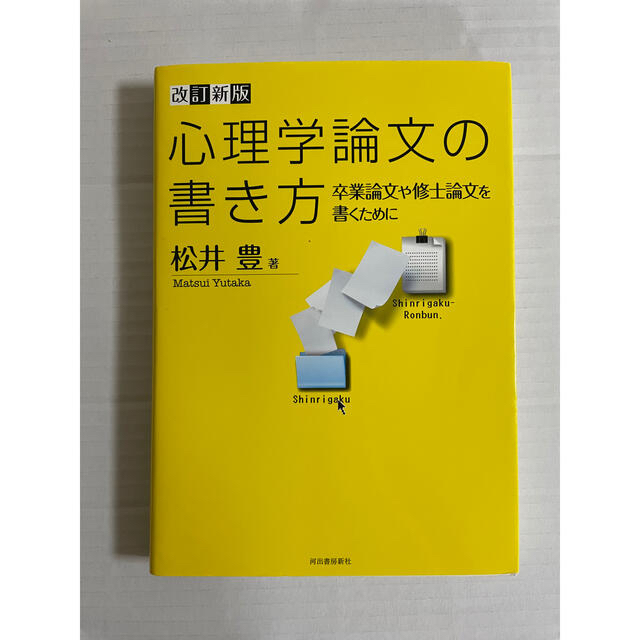 心理学論文の書き方 卒業論文や修士論文を書くために 改訂新版の通販 By かね S Shop ラクマ 心理学論文の書き方 卒業論文や修士論文を書くために 改訂新版の通販 By かね S Shop ラクマ