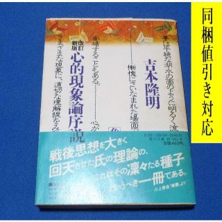 カドカワショテン(角川書店)の1982年初版本　心的現象論序説　吉本隆明 著📚文庫本📚(人文/社会)