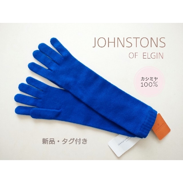 タグ付き新品★アパルトモン★JOHNSTONS KNIT GLOVE★ネイビー