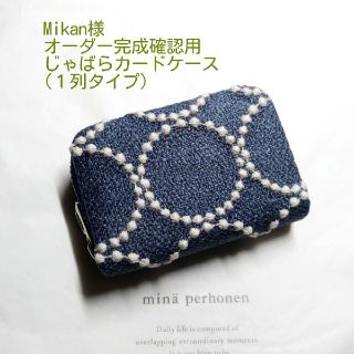 ミナペルホネン(mina perhonen)の✿12/15完成 Mikan様確認用✿じゃばらカードケース １列✿ミナペルホネン(キーケース/名刺入れ)