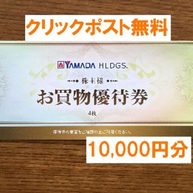 最新★ヤマダ電機 株主優待 １０,０００円分★禁煙保管