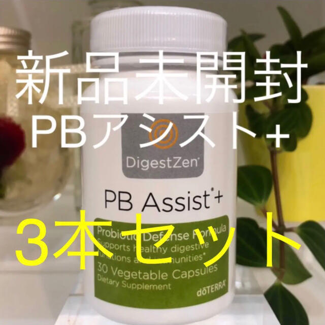 ドテラ  PBアシスト+  3本セットdoTERRA