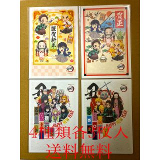 4種類各3枚入　鬼滅の刃×2021お年玉付き年賀状(キャラクターグッズ)