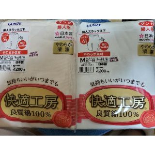 グンゼ(GUNZE)のグンゼ♪未開封スラックスM柔らか素材✨快適工房 ✨白とベージュ２枚良質綿100%(アンダーシャツ/防寒インナー)