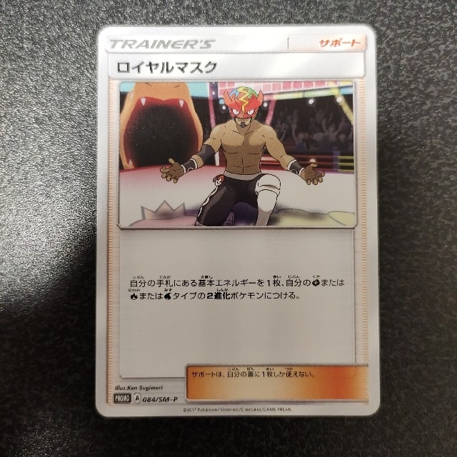 ポケモンカード 2枚セット ロイヤルマスク 084/SM-P プロモ PROMO