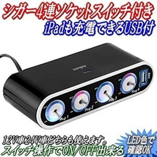 ☆1/29ON/OFFスイッチ付き4連ソケットUSB付◆12V車24V車(車内アクセサリ)