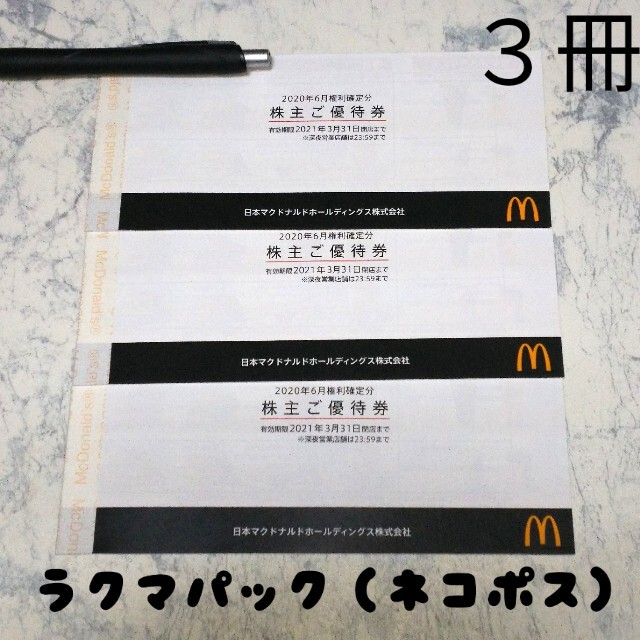 マクドナルド 』 株主優待券 3冊(18シート) - www.pbtraitement.com