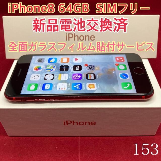 SIMフリー iPhone8 64GB レッド