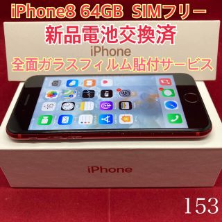 アップル(Apple)のSIMフリー iPhone8 64GB レッド(スマートフォン本体)