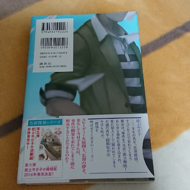 講談社(コウダンシャ)の掟上今日子の備忘録 エンタメ/ホビーの本(その他)の商品写真