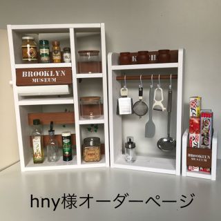 hny様オーダーページ　大型スパイスラック・キッチンツールラック・ラップラック小(キッチン収納)