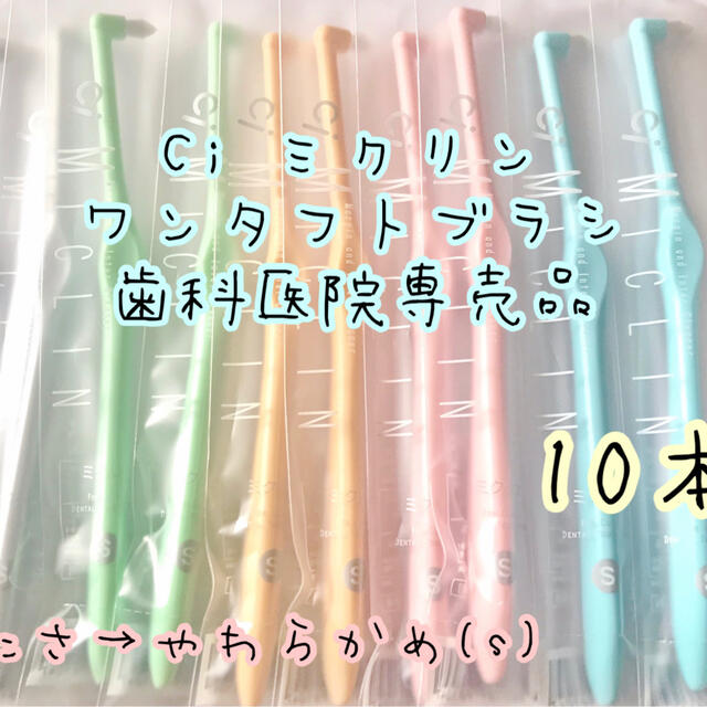 10本 ワンタフトブラシ 歯科医院専用 やわらかめ オーラルケア 口臭予防 コスメ/美容のオーラルケア(歯ブラシ/デンタルフロス)の商品写真