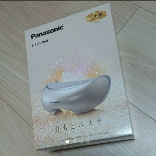 パナソニック(Panasonic)の専用です【新品未使用】目もとエステ パナソニック eh-csw68(フェイスケア/美顔器)