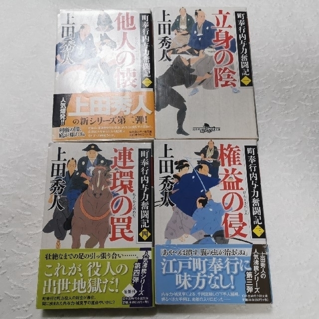 立身の陰 町奉行内与力奮闘記　１〜4 エンタメ/ホビーの本(文学/小説)の商品写真