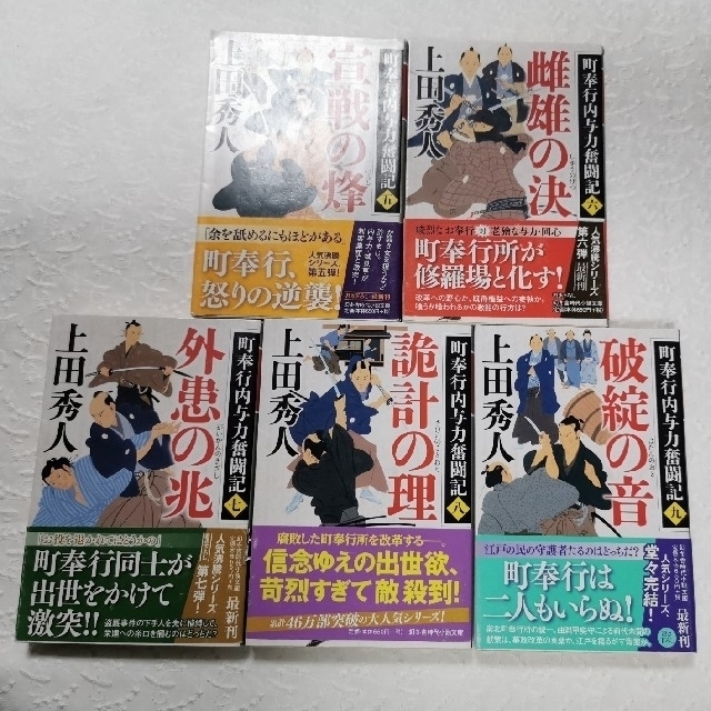 立身の陰 町奉行内与力奮闘記　5〜9 エンタメ/ホビーの本(文学/小説)の商品写真