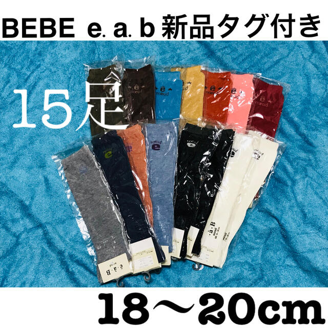 BeBe(ベベ)の【新品タグ付】BEBEe.a.bロゴ入ソックス15足セット 子供 小学校 福袋  キッズ/ベビー/マタニティのこども用ファッション小物(靴下/タイツ)の商品写真