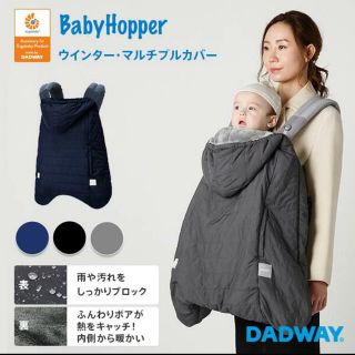 エルゴベビー(Ergobaby)のBabyHopperマルチプルカバー(抱っこひも/おんぶひも)