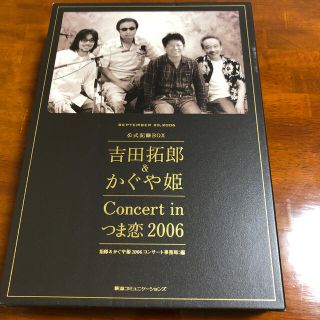 吉田拓郎＆ かぐや姫 Concert in つま恋 2006 公式記録 BOX(文学/小説)