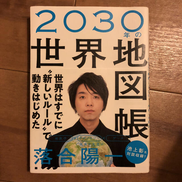 ２０３０年の世界地図帳 あたらしい経済とＳＤＧｓ、未来への展望 エンタメ/ホビーの本(ビジネス/経済)の商品写真