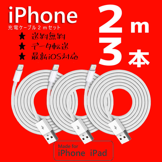 iPhone(アイフォーン)のiPhone 充電器　充電ケーブル　コード　lightning cable スマホ/家電/カメラのスマートフォン/携帯電話(バッテリー/充電器)の商品写真