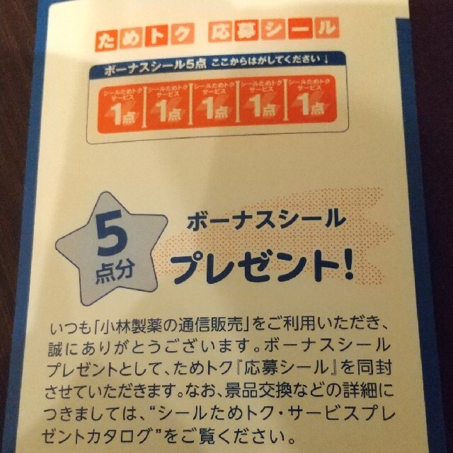 小林製薬(コバヤシセイヤク)の小林製薬　シール　 チケットのチケット その他(その他)の商品写真