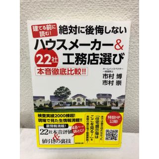 みわちゃん専用商品絶対に後悔しないハウスメーカー＆工務店選び ２２社本音徹底比較(住まい/暮らし/子育て)