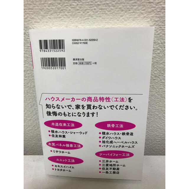 ハウスメーカー選びのツボ マンガでわかる！ エンタメ/ホビーの本(住まい/暮らし/子育て)の商品写真