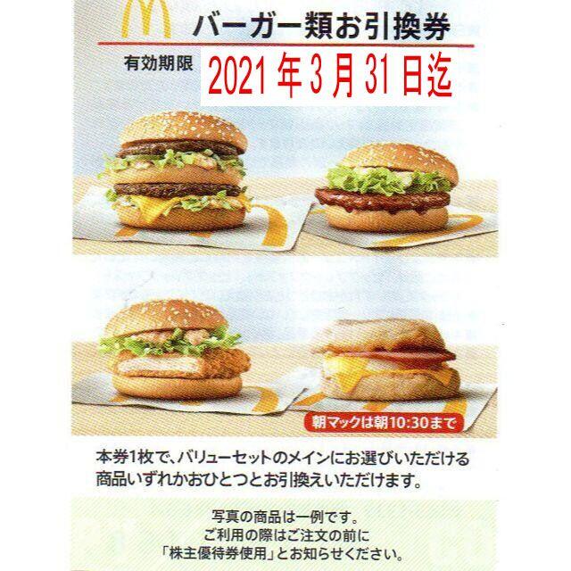 ☆マクドナルド 株主優待バーガーお引換券1枚(変更可)26枚 - www
