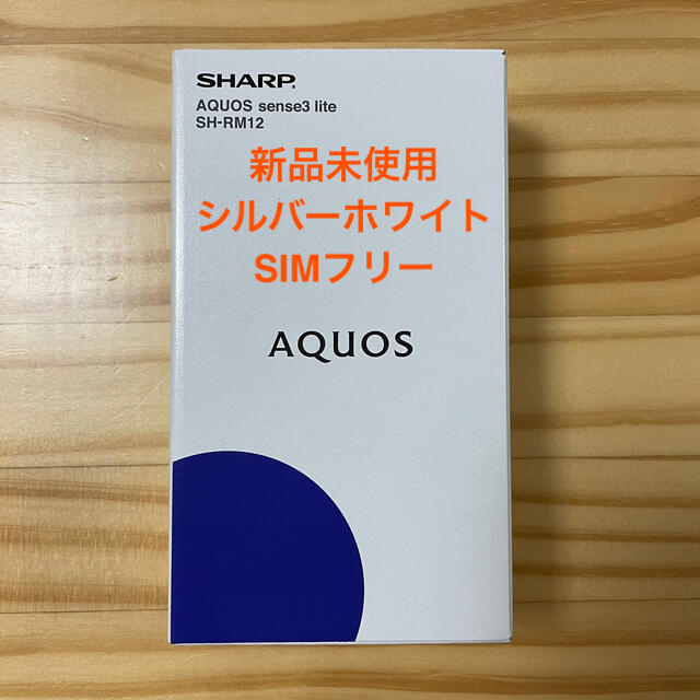 【新品未使用】AQUOS sense3 lite シルバーホワイト 64GB