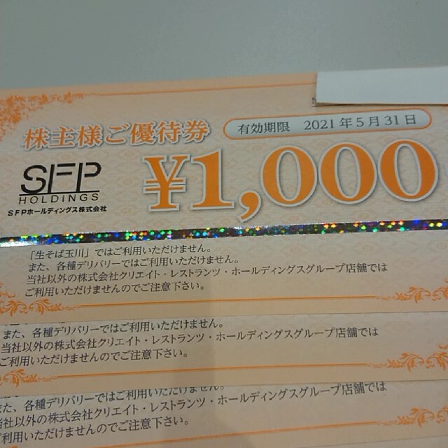 チケット値下げ！ SFP 株主優待 16000円分。SFPホールディングス