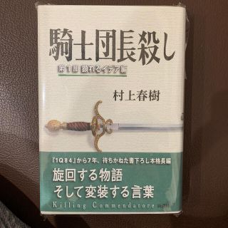 よっしー様専用！騎士団長殺し 第１部（顕れるイデア編）(その他)