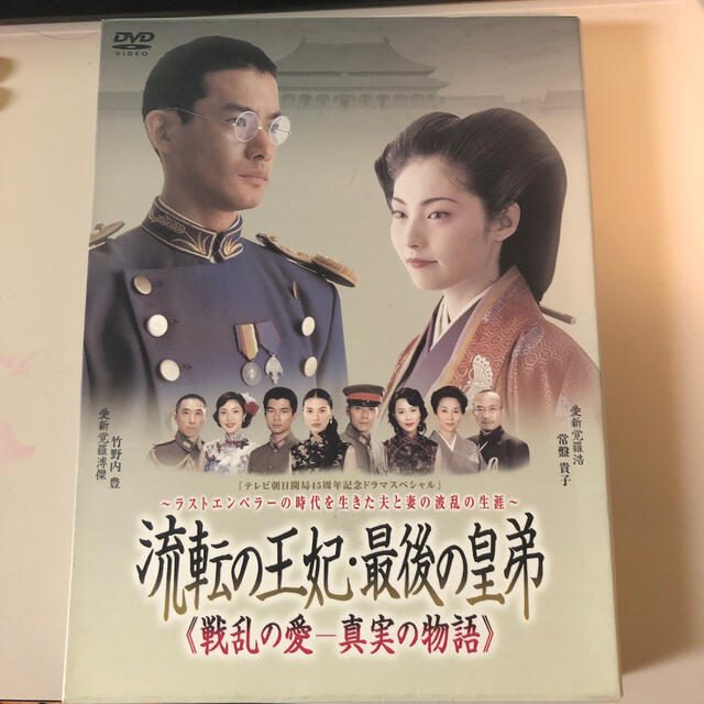 流転の王妃・最後の皇弟　DVD-BOX3枚組