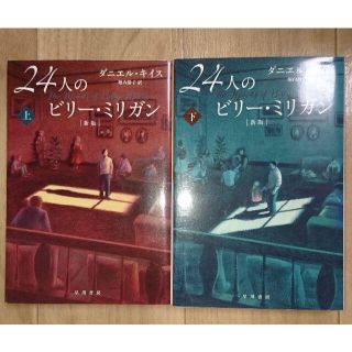 24人のビリー・ミリガン 上下巻　文庫版(ノンフィクション/教養)