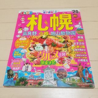 まっぷる札幌 富良野・小樽・旭山動物園 ’２０(地図/旅行ガイド)