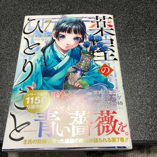 ショウガクカン(小学館)の薬屋のひとりごと ７(その他)