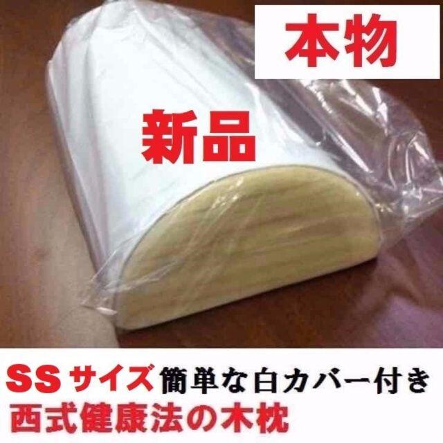 西式健康法の木枕 ＳＳサイズ【枕カバー付き】木枕・硬枕・首枕 インテリア/住まい/日用品の寝具(枕)の商品写真