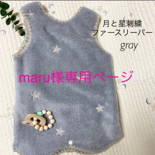 maru様✨韓国イブル　星と月刺繍ファースリーパー　ベビーイブル　　韓国子供服(毛布)