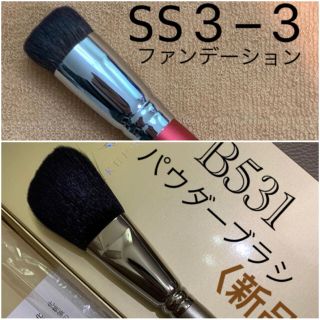 新品化粧筆２本：熊野筆セレクトショップ　SS3-3；白鳳堂　パウダー　B531 (チーク/フェイスブラシ)