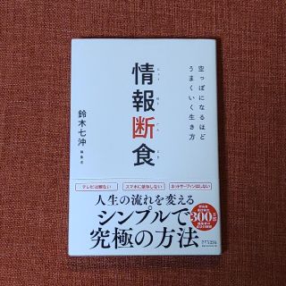 情報断食 空っぽになるほどうまくいく生き方(ビジネス/経済)