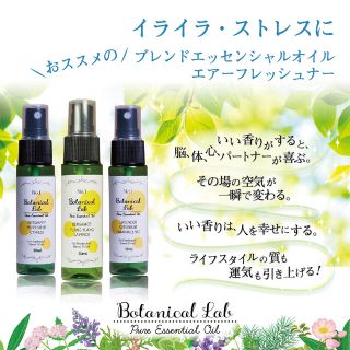 Botanical lab アロマスプレー3本セット イライラ・ストレス送料無料(アロマスプレー)