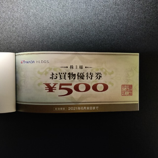 ヤマダ電機 株主優待 2000円分 チケットの優待券/割引券(ショッピング)の商品写真