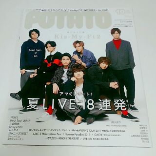 ジャニーズ(Johnny's)のPOTATO (ポテト) 2017年 10月号(その他)