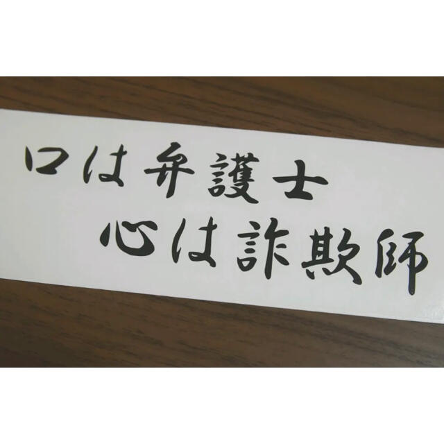 口は弁護士 心は詐欺師 。車 カッティングステッカー 自動車/バイクの自動車(車外アクセサリ)の商品写真